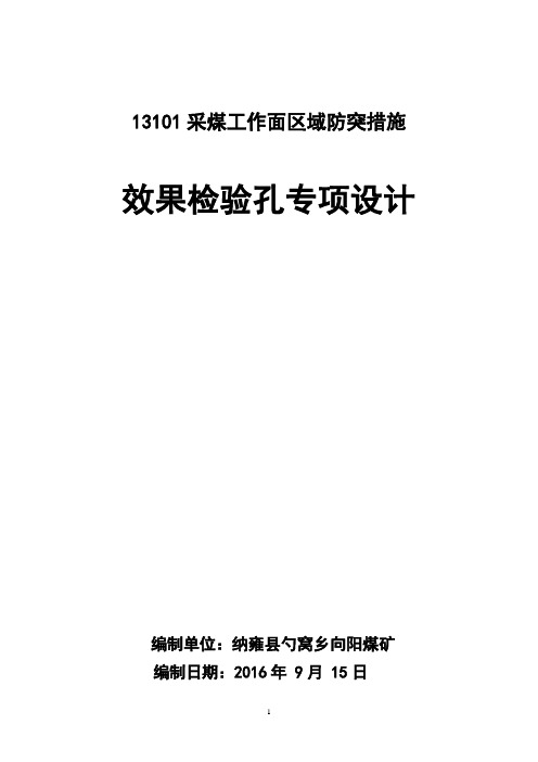 13101采面区域防突措施效果检验孔设计