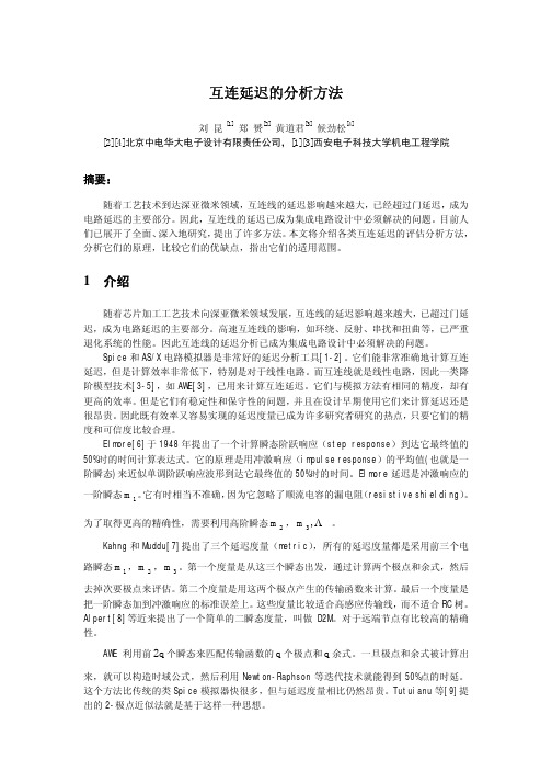 互连延迟的分析方法