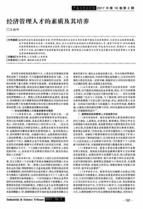 经济管理人才的素质及其培养