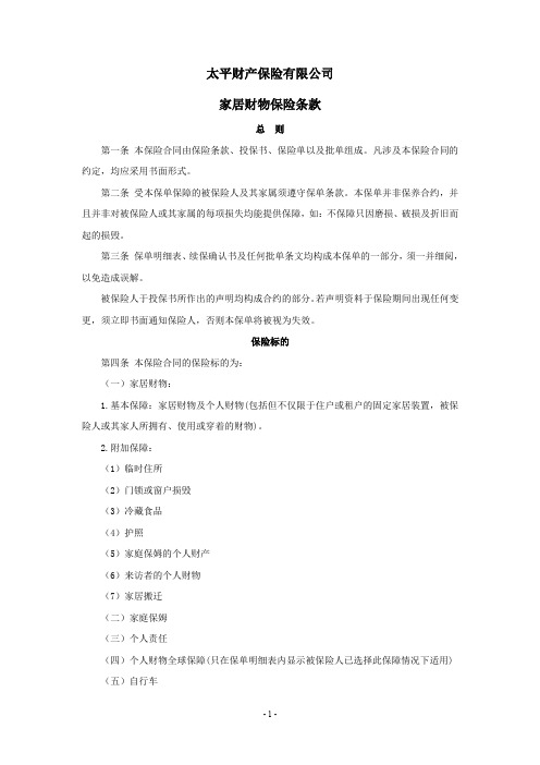 太平财产保险有限公司家居财物保险条款.pdf
