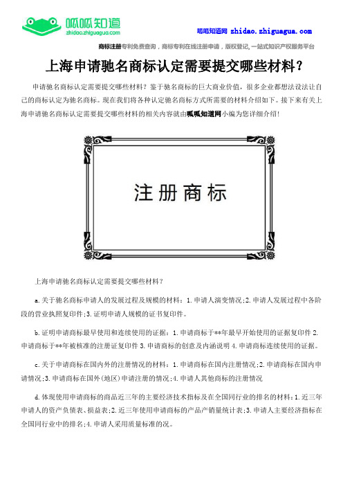 上海申请驰名商标认定需要提交哪些材料