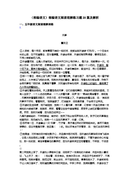 五年级(部编语文)部编语文阅读理解练习题20篇及解析