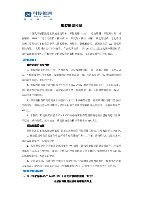 塑胶跑道检测