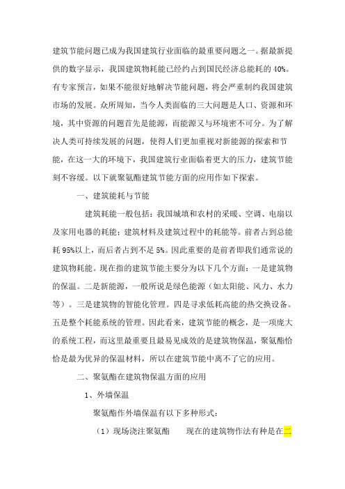聚氨酯在建筑节能方面的应用