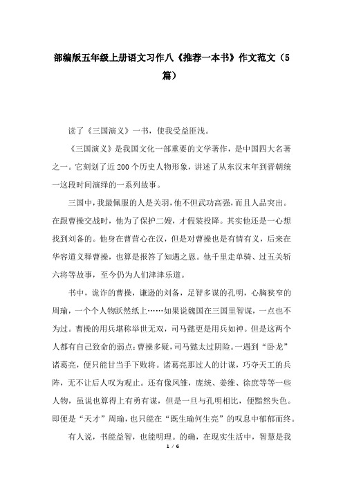 部编版五年级上册语文习作八《推荐一本书》作文范文(5篇)