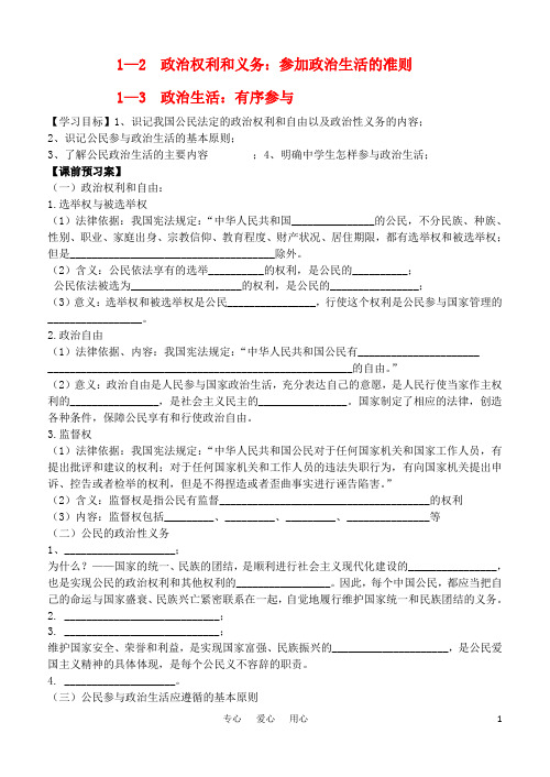 高中政治 政治权利与义务：参与政治生活的基础和准则教案 必修2