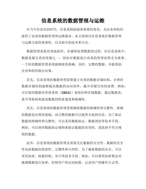 信息系统的数据管理与运维
