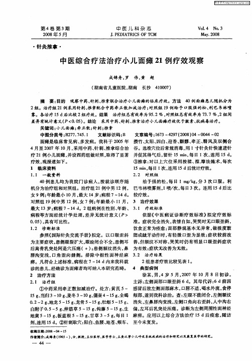 中医综合疗法治疗小儿面瘫21例疗效观察