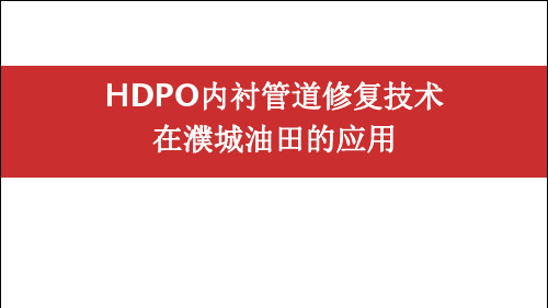HDPO内衬管道修复技术在濮城油田的应用