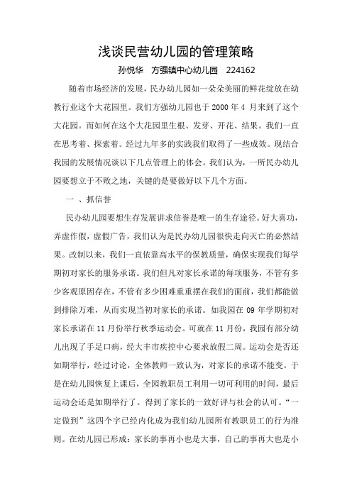 浅谈民营幼儿园的管理策略