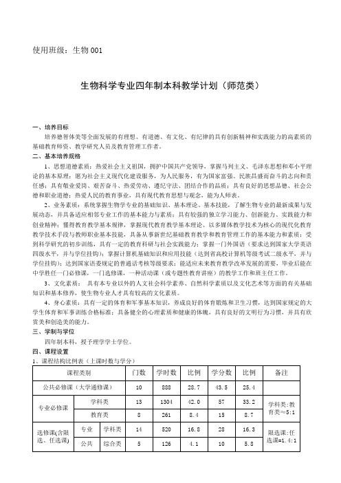生物科学专业四年制本科教学计划(师范类)