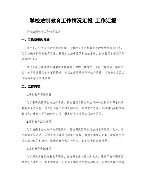 学校法制教育工作情况汇报_工作汇报