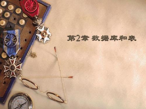 3 第2章 数据库和表