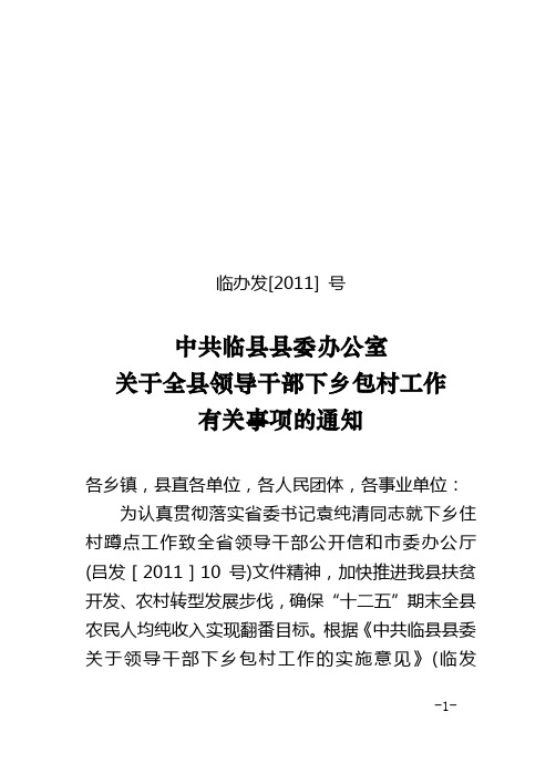 干部下乡包村工作有关事项通知