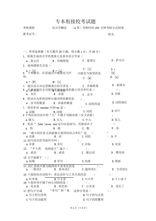 语言学概论试题(校考试题)