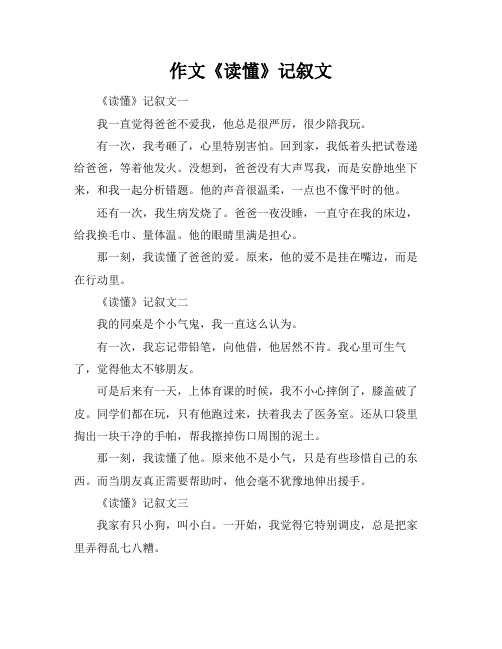作文《读懂》记叙文