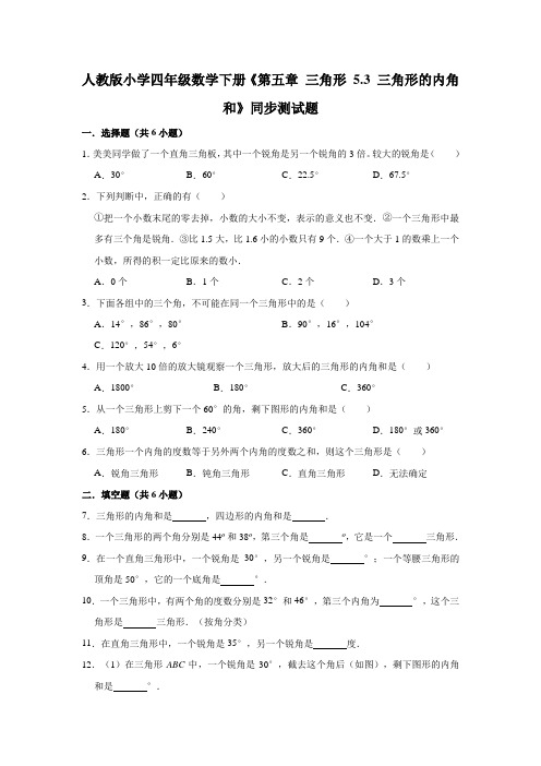 四年级数学下册试题 - 5.3 三角形的内角和  同步测试题    人教版(含答案) (1)