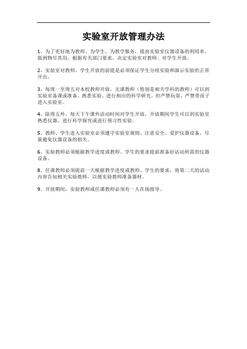 实验室开放管理办法