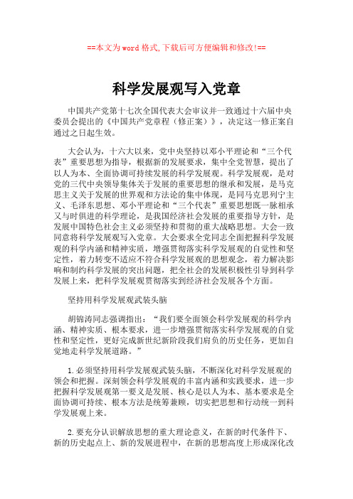 科学发展观写入党章