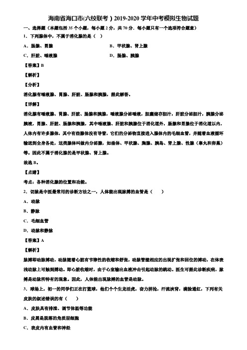 海南省海口市(六校联考)2019-2020学年中考模拟生物试题含解析