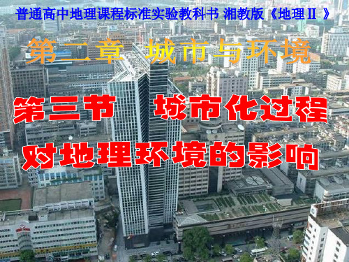 湘教版高中地理必修二第二章第三节《城市化过程对地理环境的影响》 (共109张PPT)