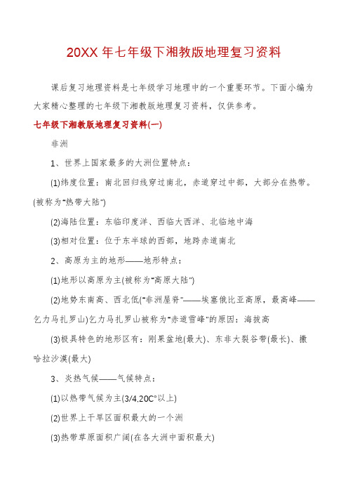 七年级下湘教版地理复习资料