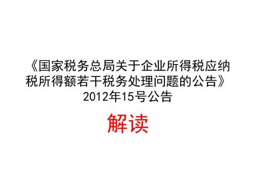 国家税务总局关于企业所得税应纳税所得额若干税务处理问题的公告