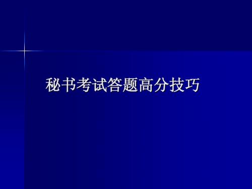 秘书考试答题高分技巧