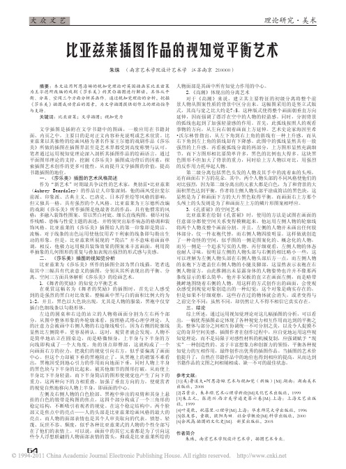比亚兹莱插图作品的视知觉平衡艺术