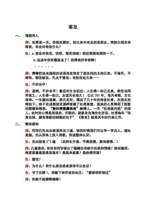 苏教(部审)版高中唐诗宋词选读《郁顿挫的杜甫诗   .客至》精品教案_2