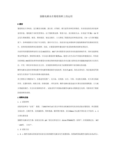 强酸电解水在葡萄保鲜上的运用