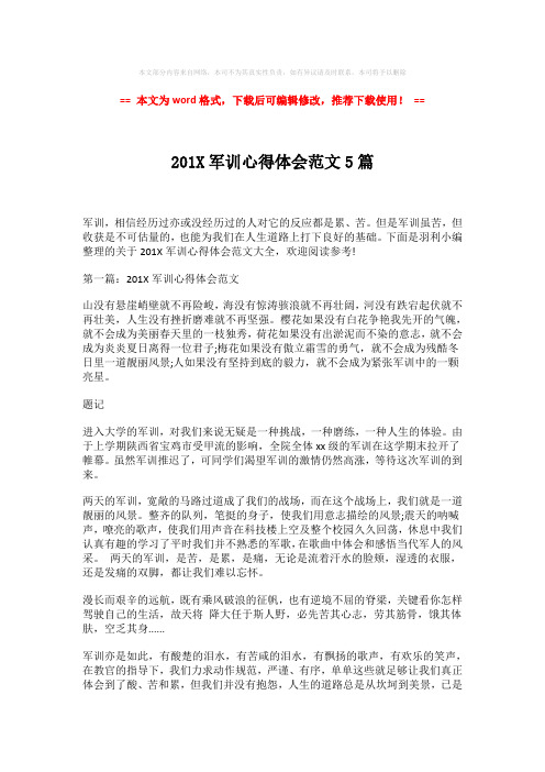 【推荐下载】201X军训心得体会范文5篇-实用word范文 (2页)