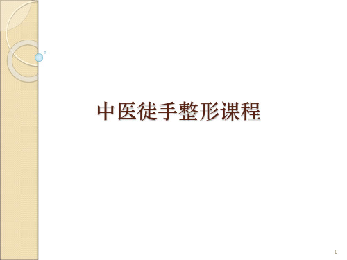徒手整形PPT精选资料