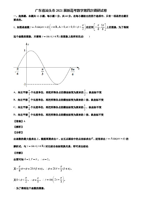 广东省汕头市2021届新高考数学第四次调研试卷含解析