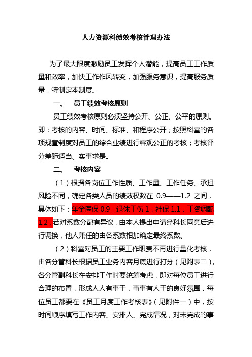 人力资源科绩效考核办法