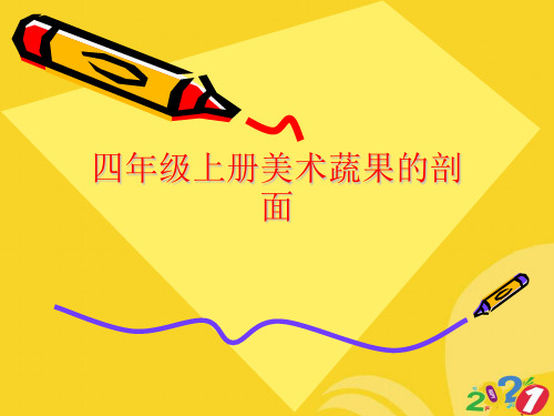 四级上册美术蔬果的剖面PPT优资料