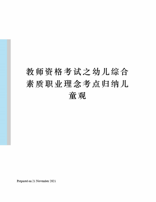 教师资格考试之幼儿综合素质职业理念考点归纳儿童观