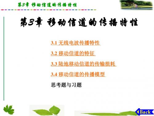 移动通信课件第四版第3章