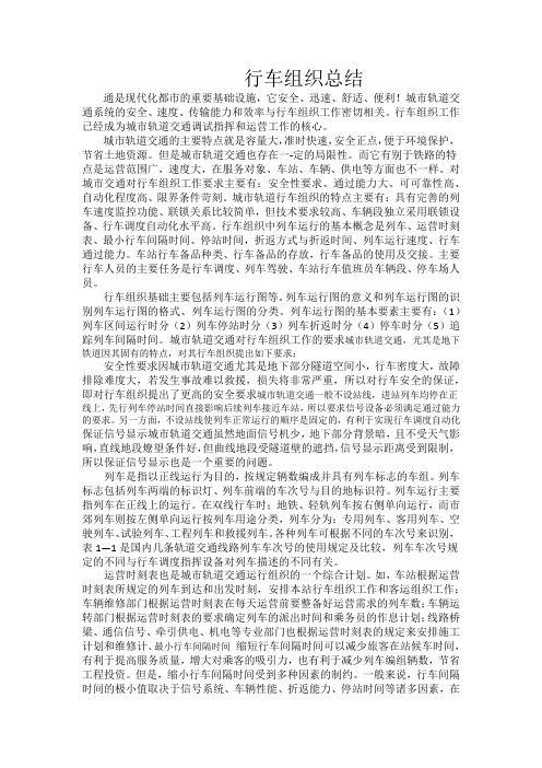 行车组织论文
