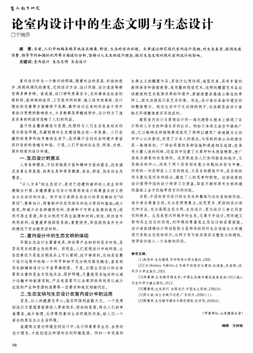 论室内设计中的生态文明与生态设计