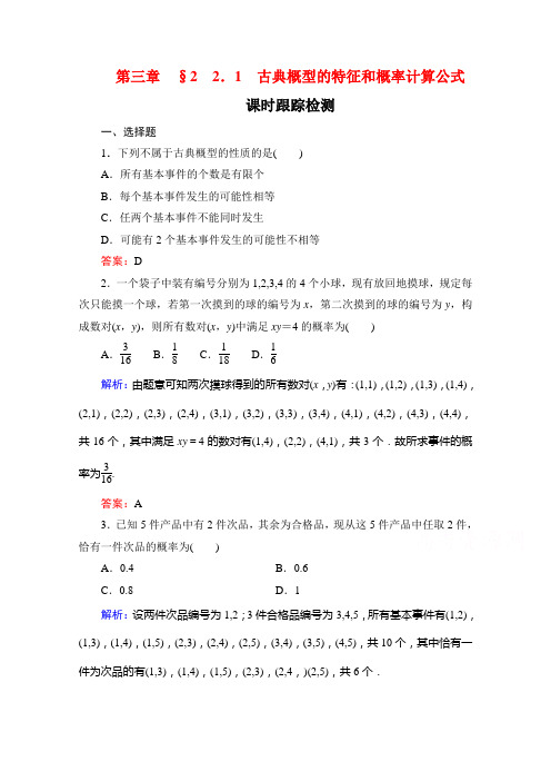 2019-2020学年北师大版数学必修3课时跟踪检测：第三章§2 2.1古典概型的特征和概率计算公式 Word版含解析