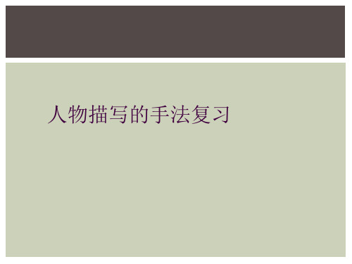 人物描写的手法复习