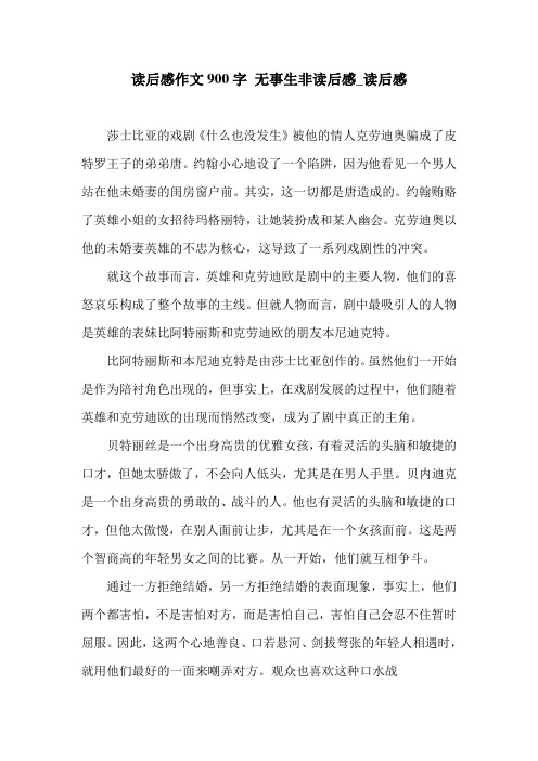 读后感作文900字 无事生非读后感_读后感.doc
