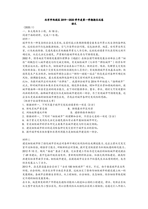 北京市西城区2019—2020学年度高三第一学期期末语文试卷(答案解析)