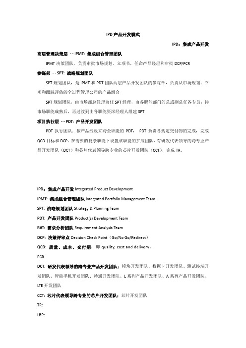 IPD产品开发模式-整理