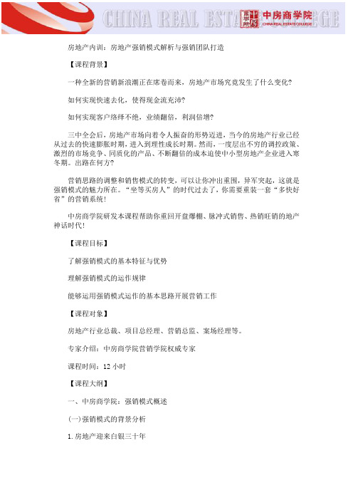 房地产强销模式解析与强销团队打造