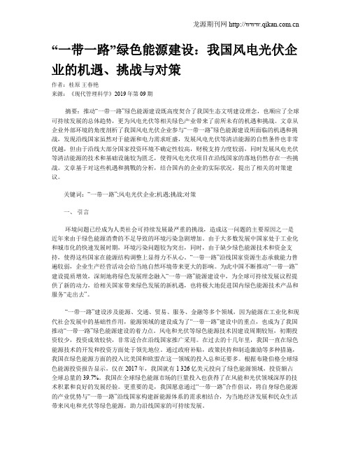 “一带一路”绿色能源建设：我国风电光伏企业的机遇、挑战与对策
