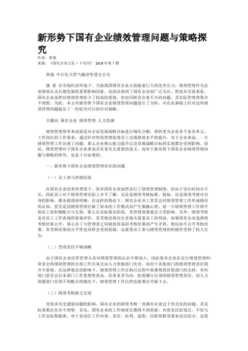新形势下国有企业绩效管理问题与策略探究
