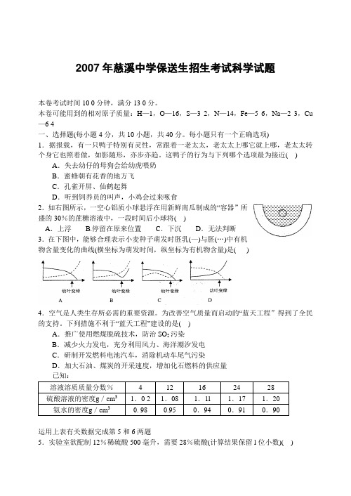 2007年慈溪中学保送生招生考试科学试题