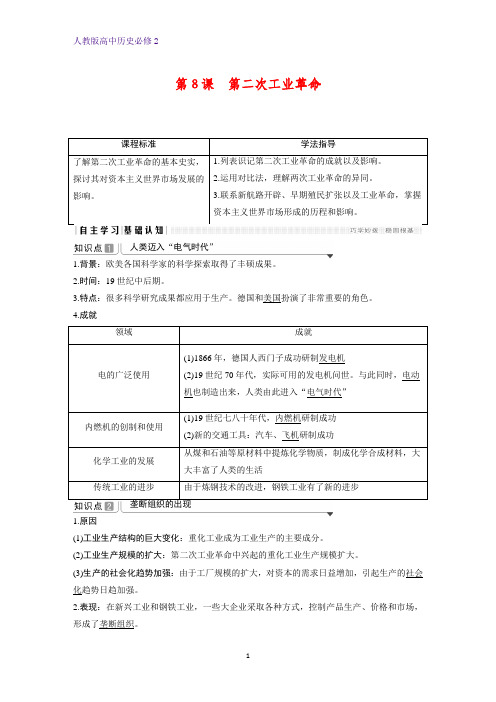 高中历史必修2精品学案：第8课 第二次工业革命